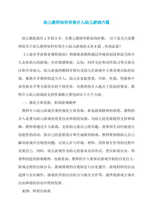 幼儿教师如何有效介入幼儿游戏六篇