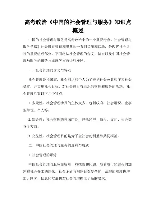 高考政治《中国的社会管理与服务》知识点概述