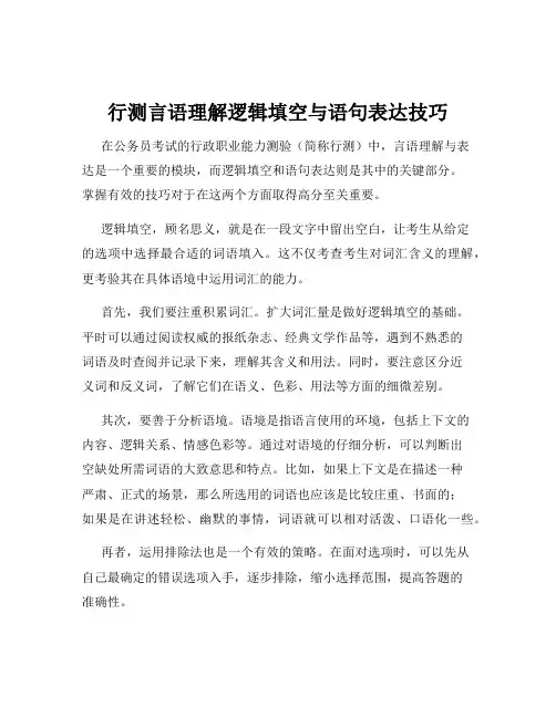 行测言语理解逻辑填空与语句表达技巧