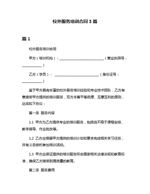 校外服务培训合同3篇