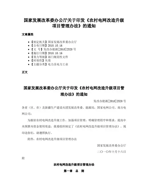 国家发展改革委办公厅关于印发《农村电网改造升级项目管理办法》的通知