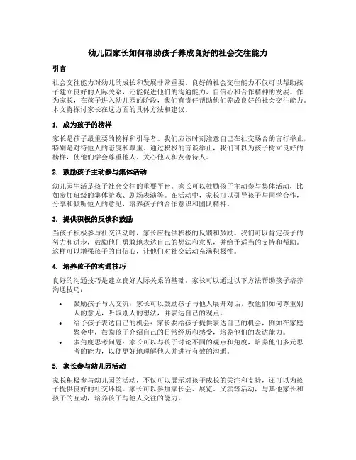 幼儿园家长如何帮助孩子养成良好的社会交往能力