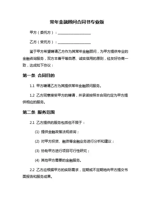 常年金融顾问合同书专业版