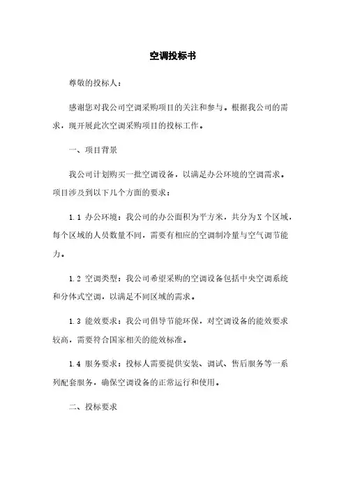 空调投标书