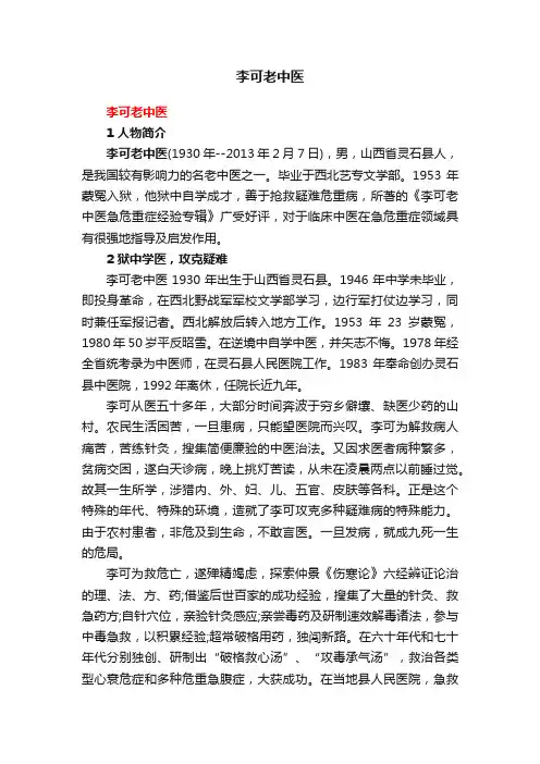 李可老中医