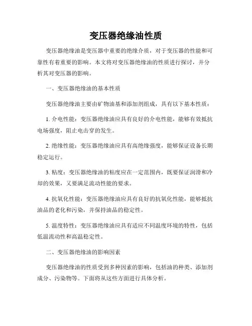 变压器绝缘油性质