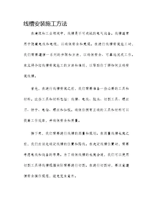 线槽安装施工方法
