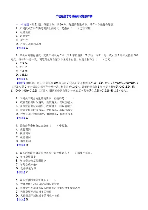 工程经济学考研模拟试题及详解
