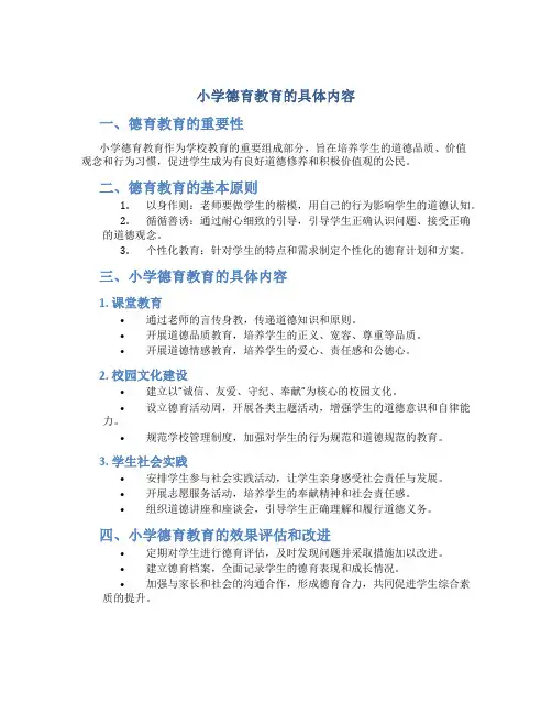 小学德育教育的具体内容