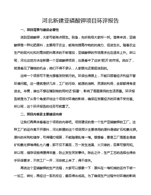 河北新建亚磷酸钾项目环评报告