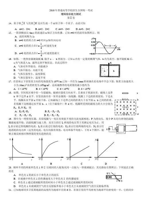 2010年全国高考(大纲卷)广西省理综试题物理部分
