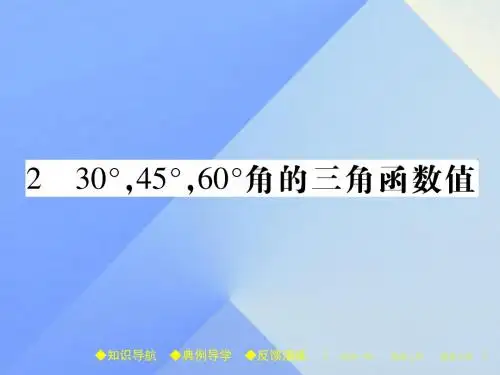九年级数学下册第1章直角三角形的边角关系230°,45°,60°角的三角函数值课件(新版)北师大版