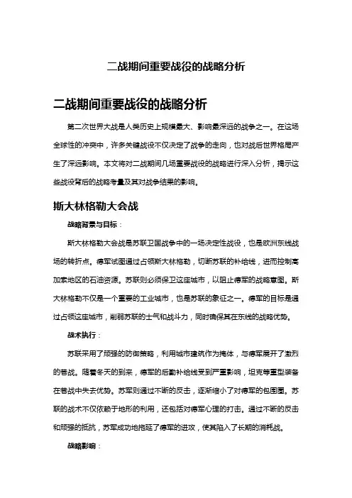 二战期间重要战役的战略分析