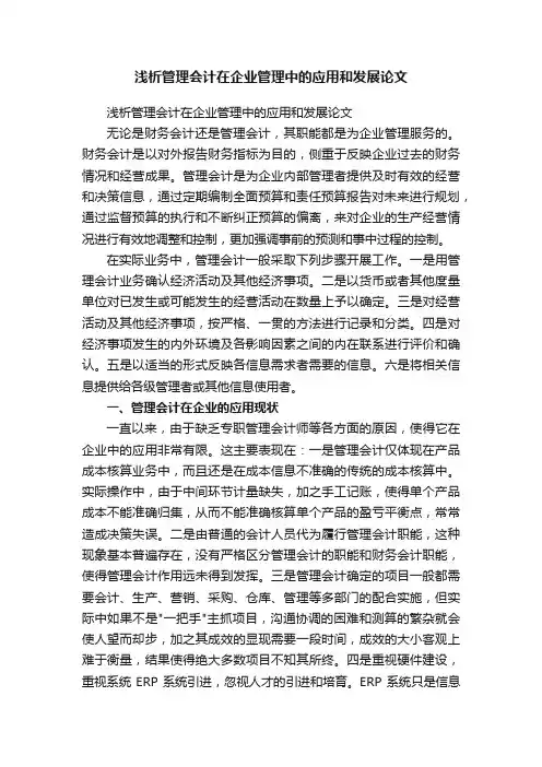 浅析管理会计在企业管理中的应用和发展论文