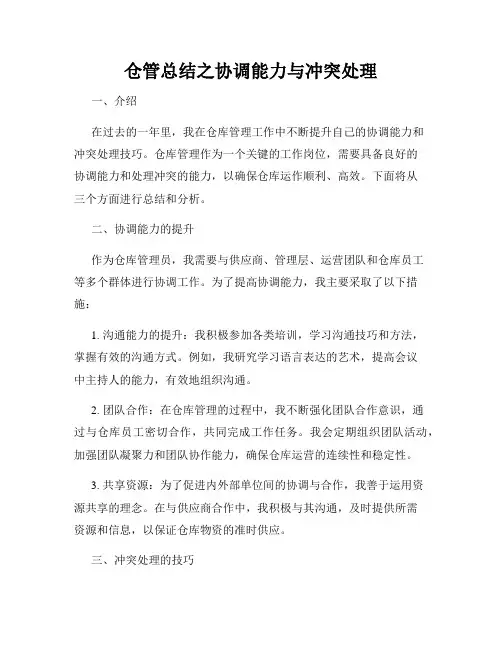 仓管总结之协调能力与冲突处理