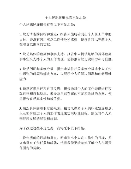 个人述职述廉报告不足之处