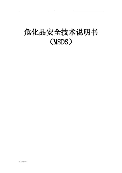 危化品安全技术说明书大全(MSDS)