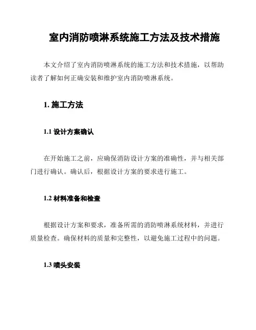 室内消防喷淋系统施工方法及技术措施