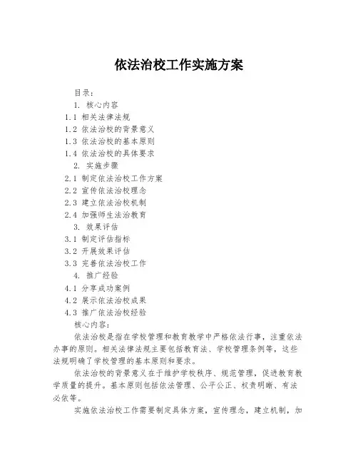 依法治校工作实施方案