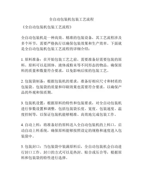 全自动包装机包装工艺流程