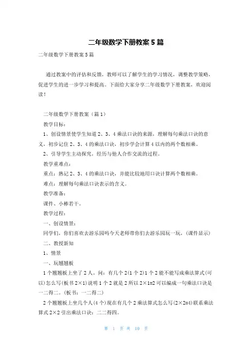 二年级数学下册教案5篇