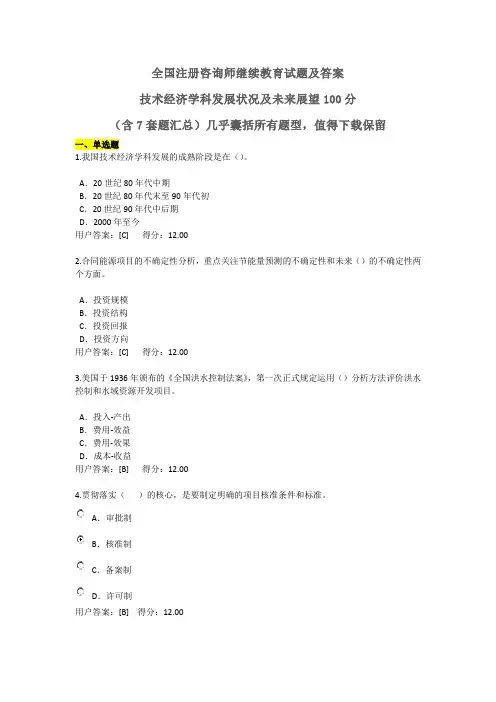 全国注册咨询师技术经济学科发展状况及未来展望试卷100分——含7套题汇总