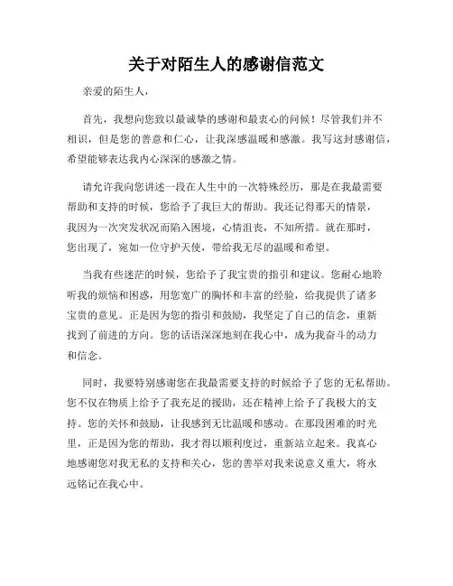 关于对陌生人的感谢信范文