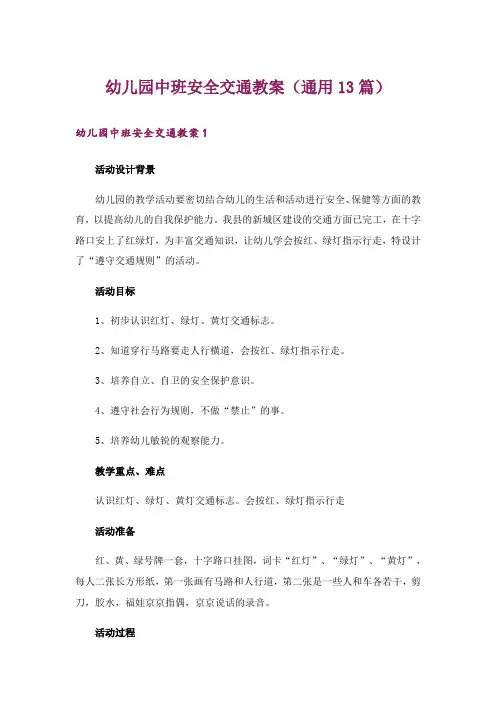 幼儿园中班安全交通教案(通用13篇)
