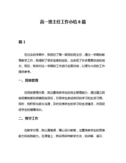 高一班主任工作小结6篇