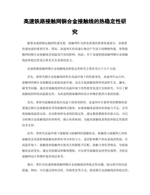 高速铁路接触网铜合金接触线的热稳定性研究