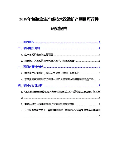 2018年包装盒生产线技术改造扩产项目可行性研究报告