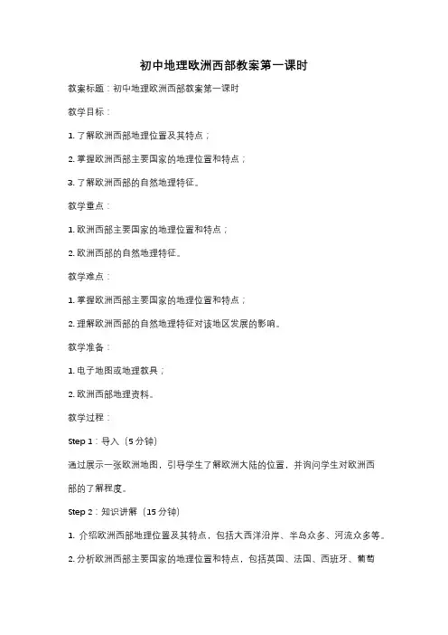 初中地理欧洲西部教案第一课时