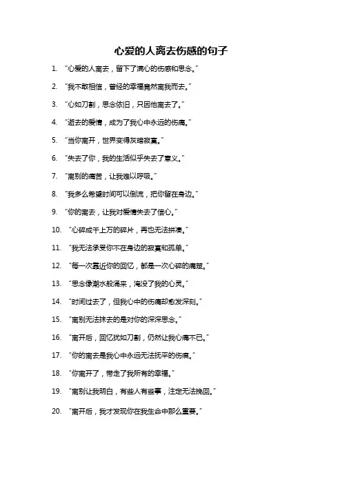 心爱的人离去伤感的句子
