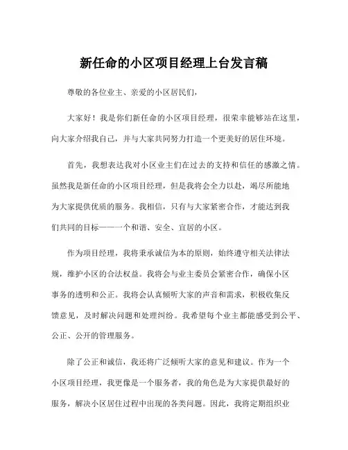 新任命的小区项目经理上台发言稿