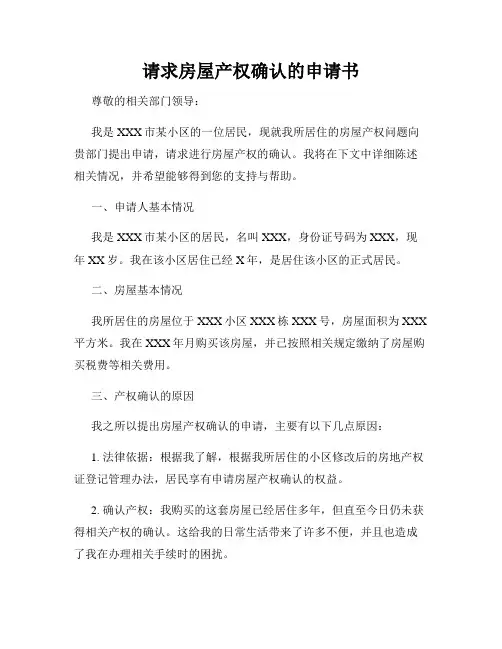 请求房屋产权确认的申请书