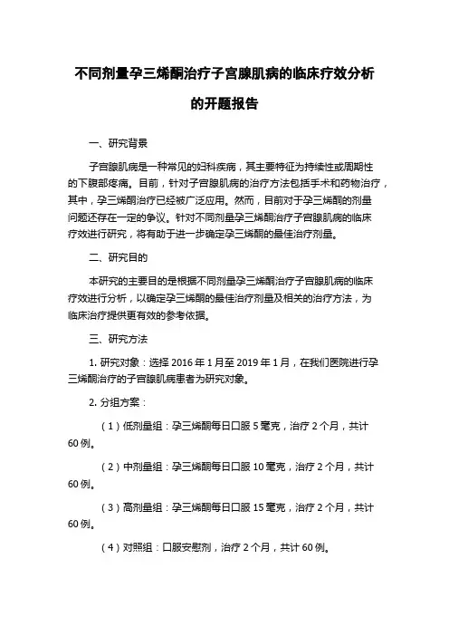 不同剂量孕三烯酮治疗子宫腺肌病的临床疗效分析的开题报告
