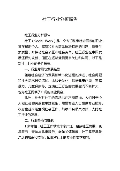 社工行业分析报告