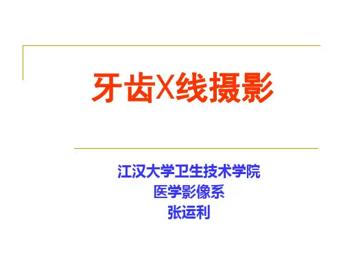 牙齿X线摄影.