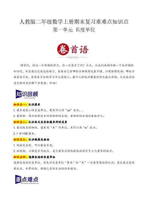 第一单元 长度单位(期末复习讲义)二年级数学上册(人教版)