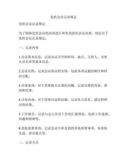 党组会议记录规定