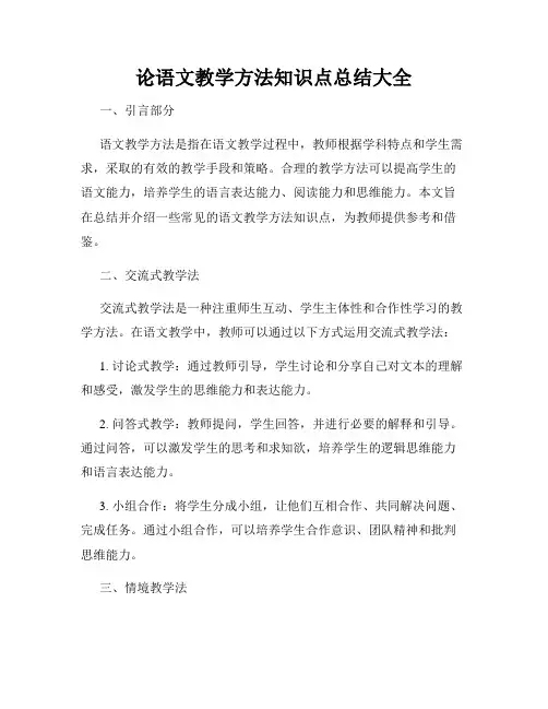 论语文教学方法知识点总结大全