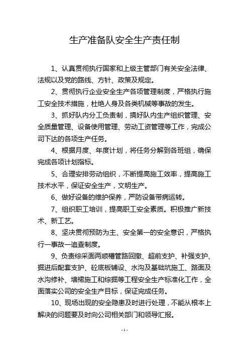 生产准备队安全生产责任制