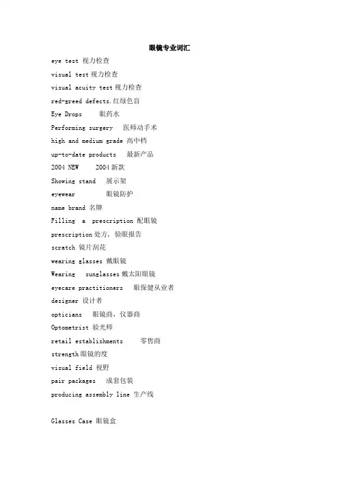 眼镜专业词汇