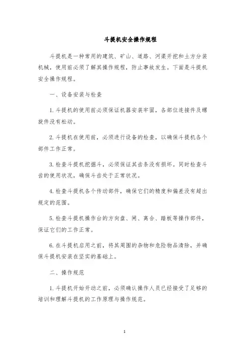 斗提机安全操作规程