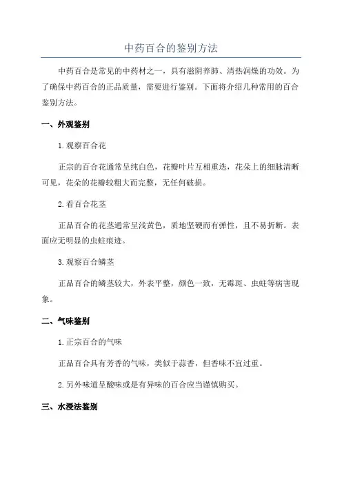 中药百合的鉴别方法