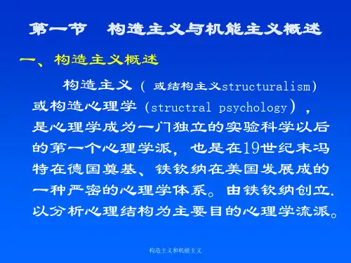 构造主义和机能主义