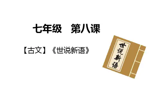 第8课《〈世说新语〉二则》课件-2024-2025学年统编版语文七年级上册(2024)