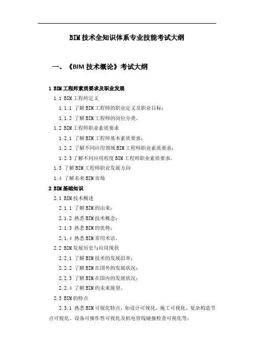 BIM技术全知识体系专业技能考试大纲《BIM技术概论》考试大纲
