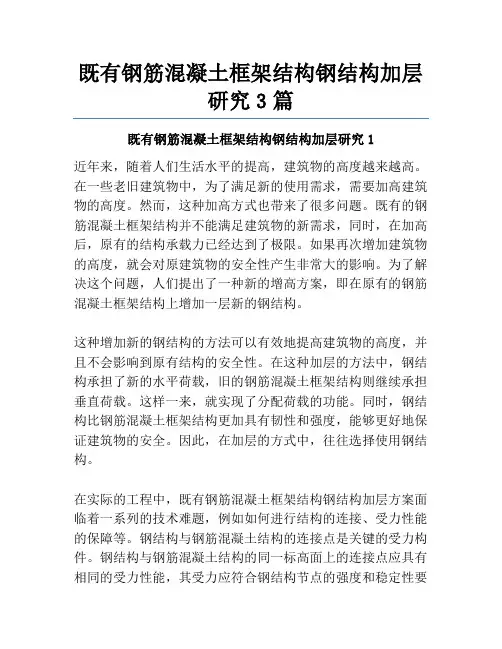 既有钢筋混凝土框架结构钢结构加层研究3篇