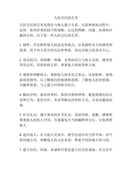 人际交往的艺术
